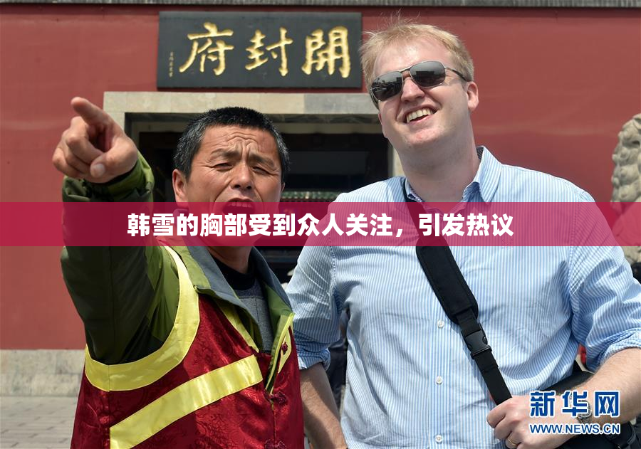 韩雪的胸部受到众人关注，引发热议