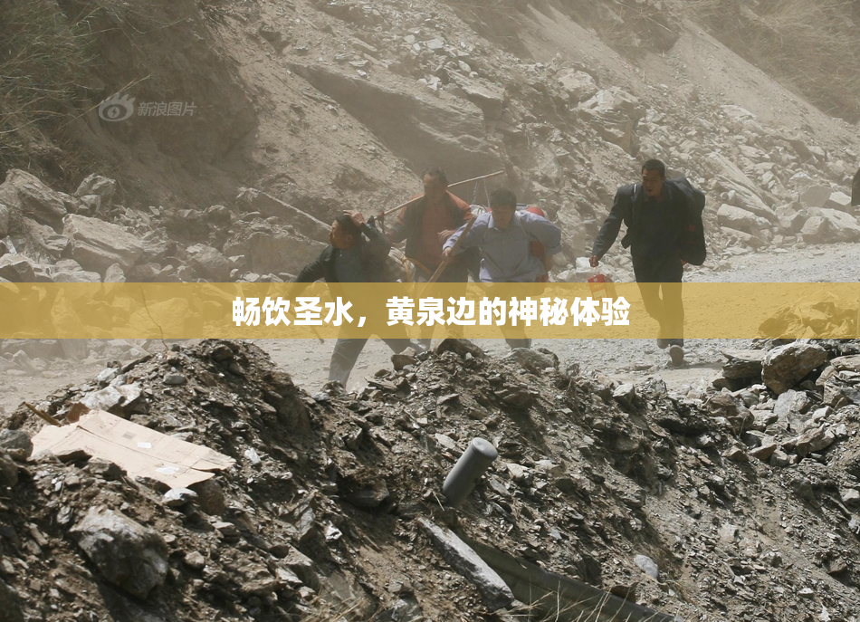 畅饮圣水，黄泉边的神秘体验