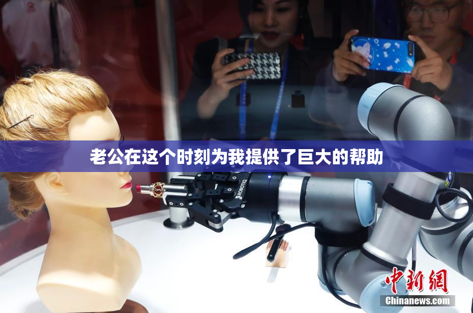 老公在这个时刻为我提供了巨大的帮助