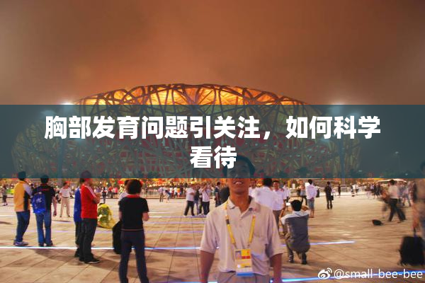 胸部发育问题引关注，如何科学看待