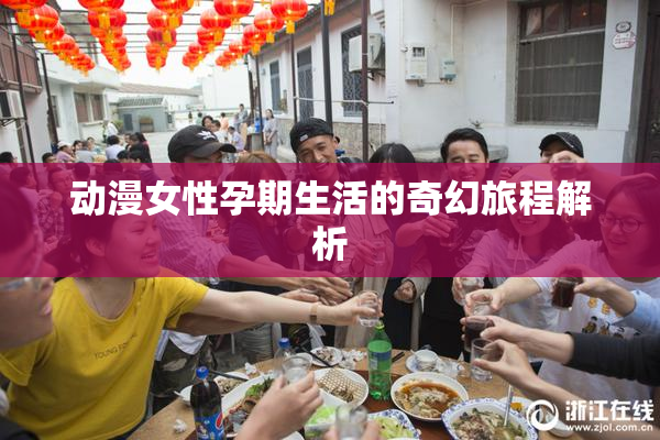 动漫女性孕期生活的奇幻旅程解析