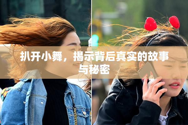 扒开小舞，揭示背后真实的故事与秘密