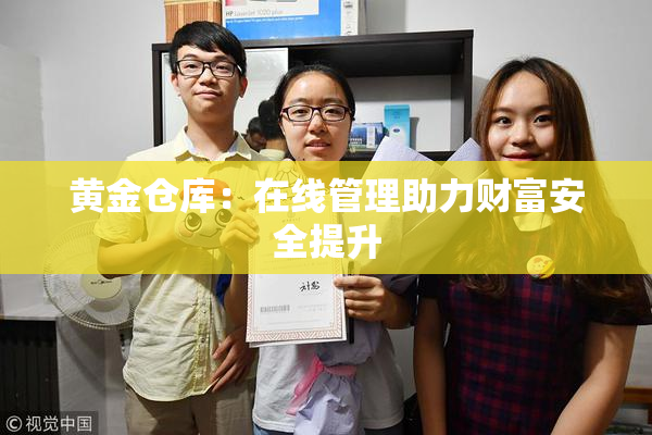 黄金仓库：在线管理助力财富安全提升