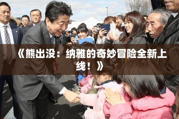 《熊出没：纳雅的奇妙冒险全新上线！》