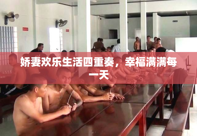 娇妻欢乐生活四重奏，幸福满满每一天