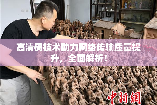 高清码技术助力网络传输质量提升，全面解析！