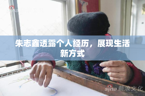 朱志鑫透露个人经历，展现生活新方式