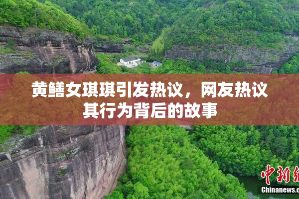 黄鳝女琪琪引发热议，网友热议其行为背后的故事