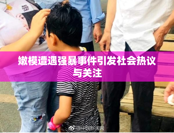 嫩模遭遇强暴事件引发社会热议与关注