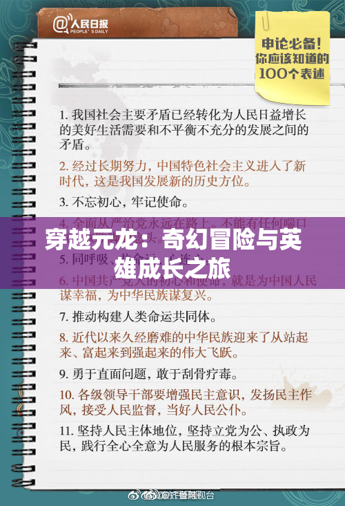 穿越元龙：奇幻冒险与英雄成长之旅