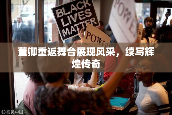 董卿重返舞台展现风采，续写辉煌传奇