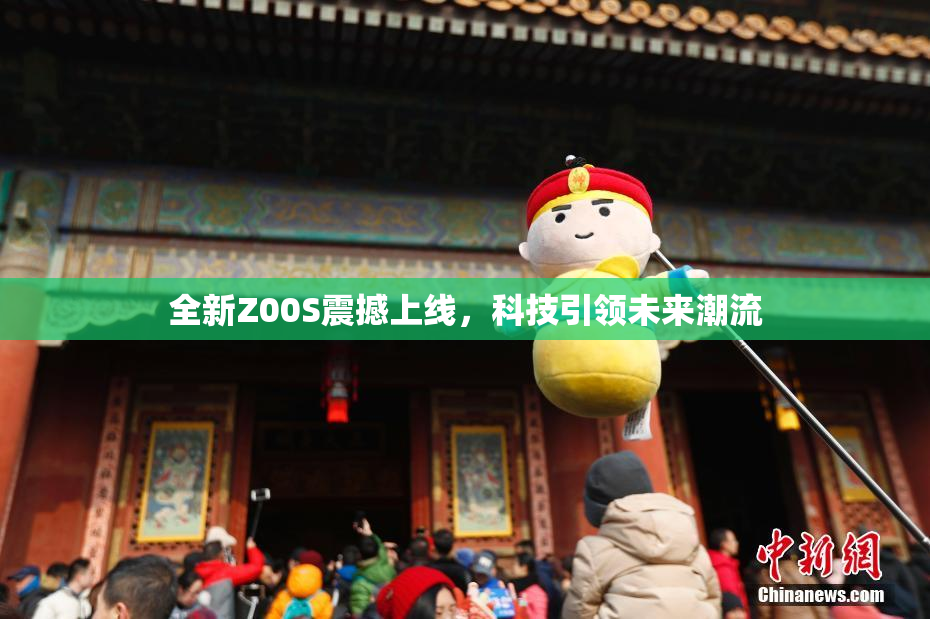 全新Z00S震撼上线，科技引领未来潮流