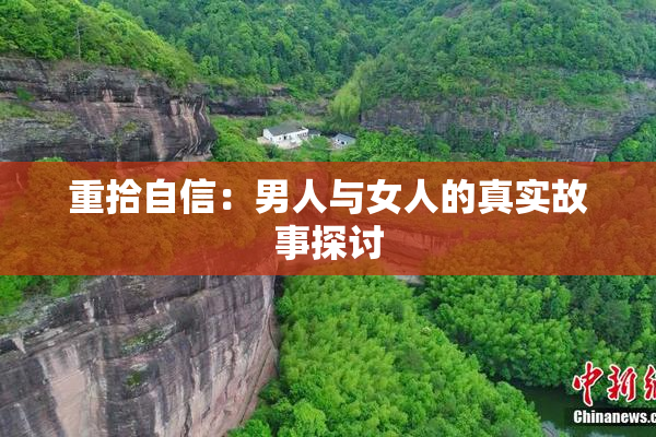 重拾自信：男人与女人的真实故事探讨