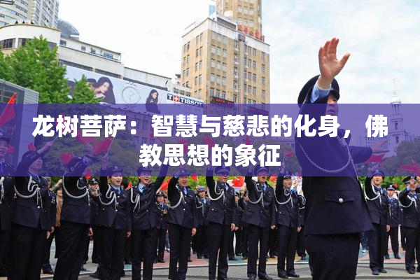 龙树菩萨：智慧与慈悲的化身，佛教思想的象征