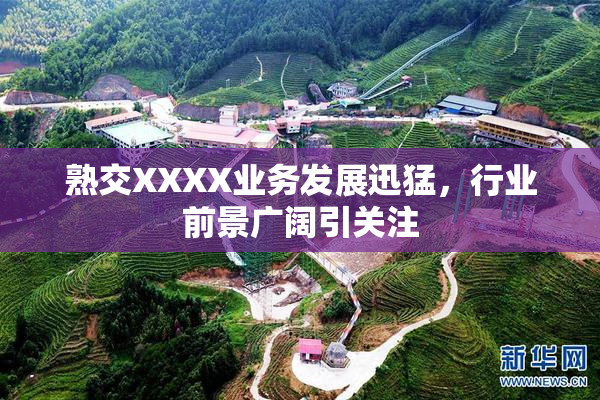 熟交XXXX业务发展迅猛，行业前景广阔引关注