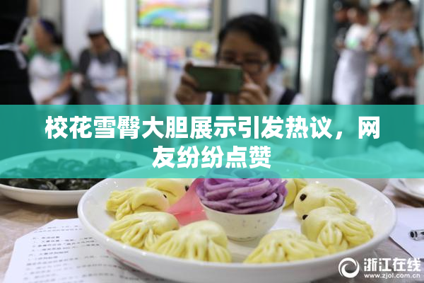 校花雪臀大胆展示引发热议，网友纷纷点赞