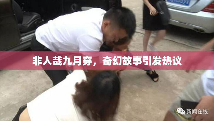 非人哉九月穿，奇幻故事引发热议