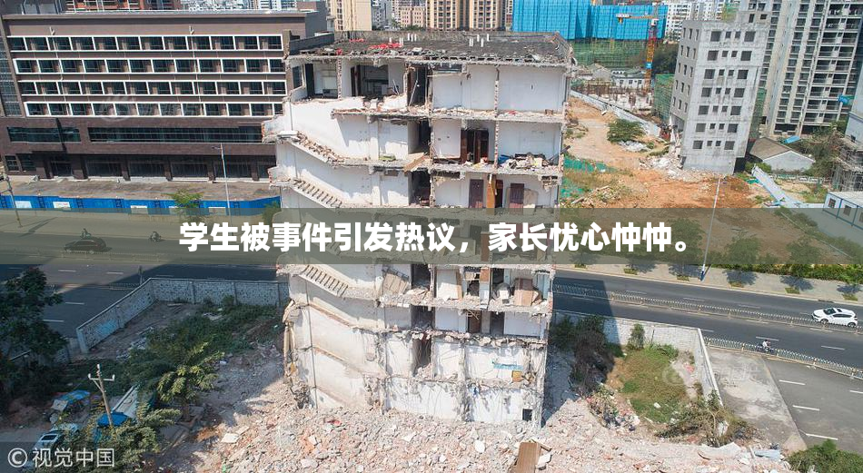 学生被事件引发热议，家长忧心忡忡。