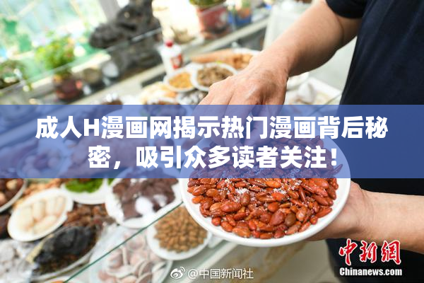成人H漫画网揭示热门漫画背后秘密，吸引众多读者关注！