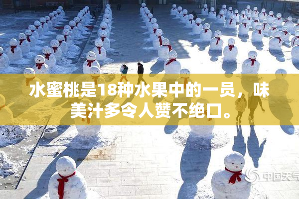 水蜜桃是18种水果中的一员，味美汁多令人赞不绝口。