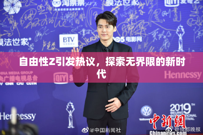 自由性Z引发热议，探索无界限的新时代