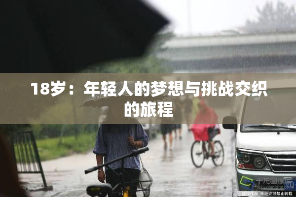18岁：年轻人的梦想与挑战交织的旅程