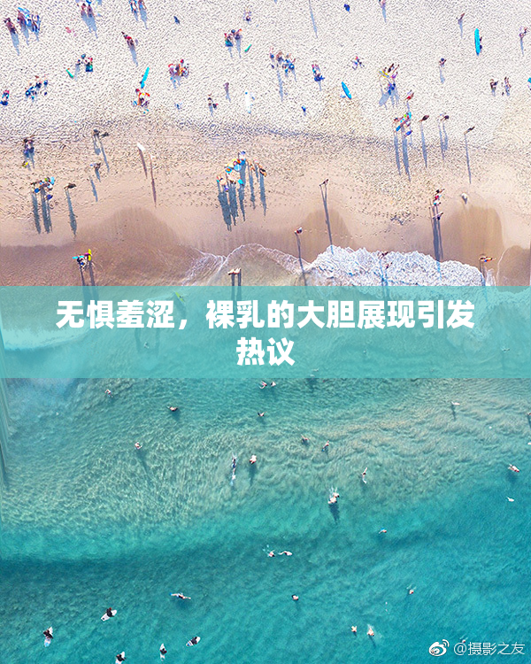 无惧羞涩，裸乳的大胆展现引发热议