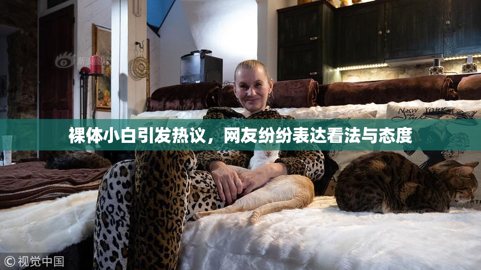 裸体小白引发热议，网友纷纷表达看法与态度