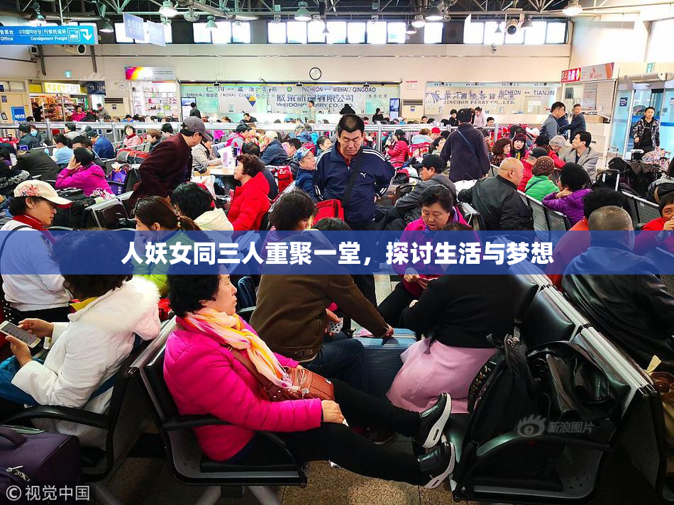 人妖女同三人重聚一堂，探讨生活与梦想