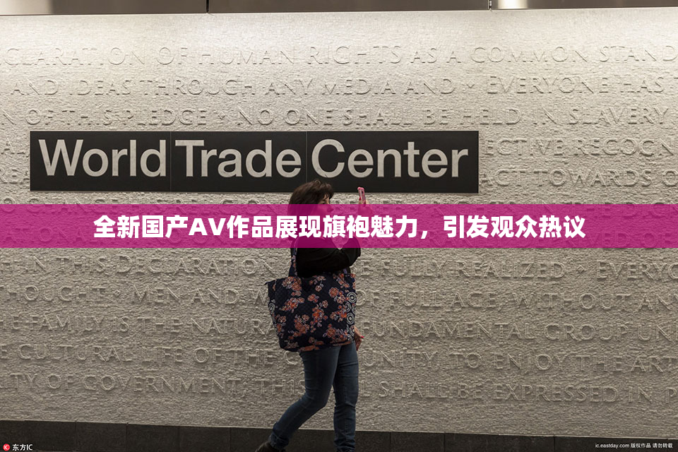 全新国产AV作品展现旗袍魅力，引发观众热议