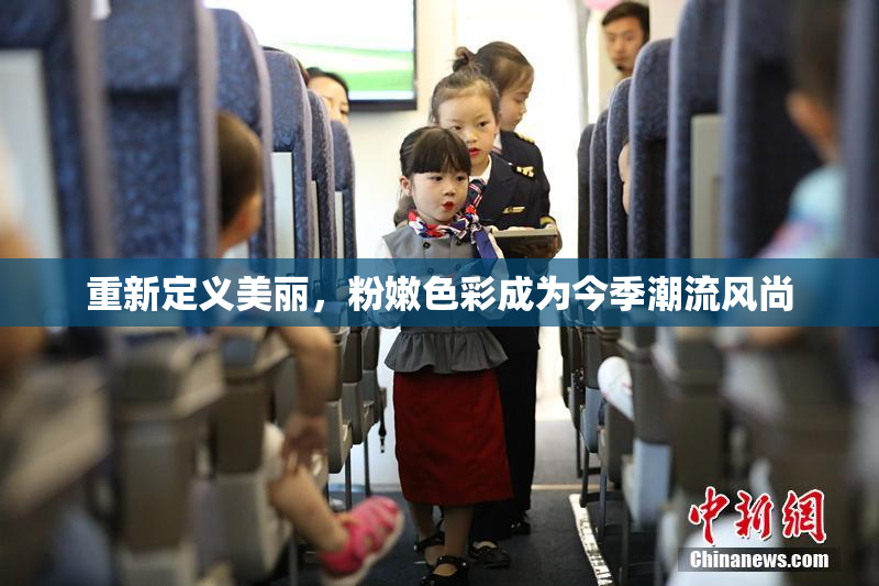 重新定义美丽，粉嫩色彩成为今季潮流风尚