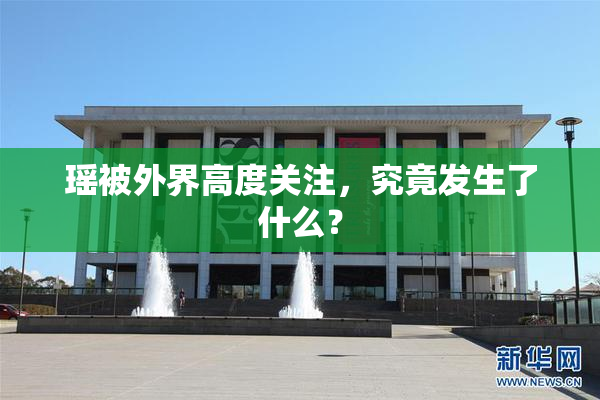 瑶被外界高度关注，究竟发生了什么？