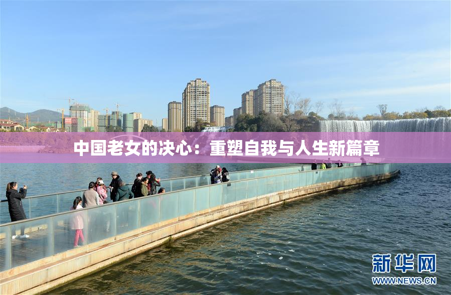 中国老女的决心：重塑自我与人生新篇章