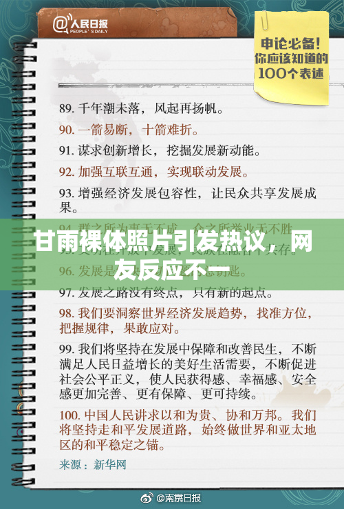 甘雨裸体照片引发热议，网友反应不一
