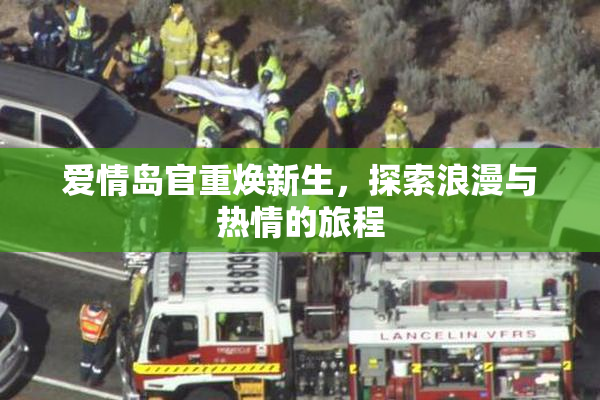 爱情岛官重焕新生，探索浪漫与热情的旅程
