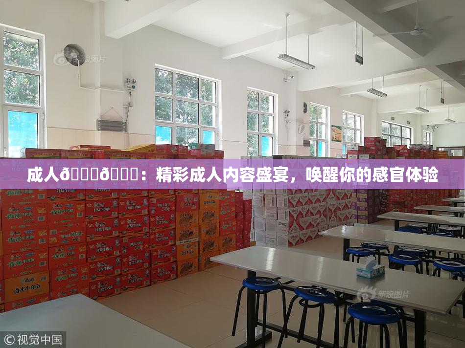 成人🍆🍑：精彩成人内容盛宴，唤醒你的感官体验