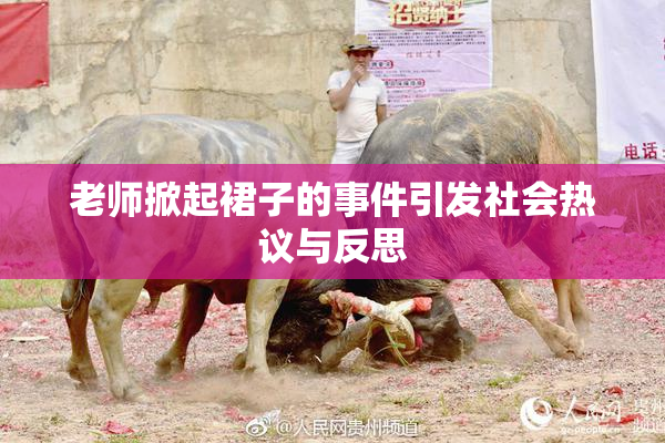 老师掀起裙子的事件引发社会热议与反思