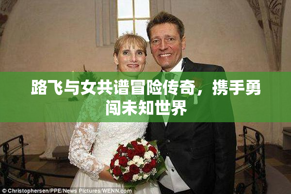 路飞与女共谱冒险传奇，携手勇闯未知世界