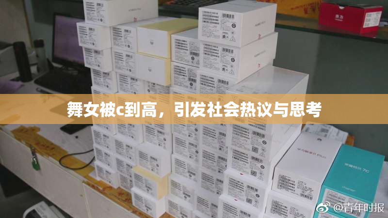 舞女被c到高，引发社会热议与思考