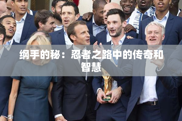 纲手的秘：忍者之路中的传奇和智慧