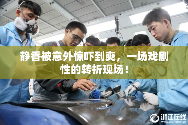 静香被意外惊吓到爽，一场戏剧性的转折现场！