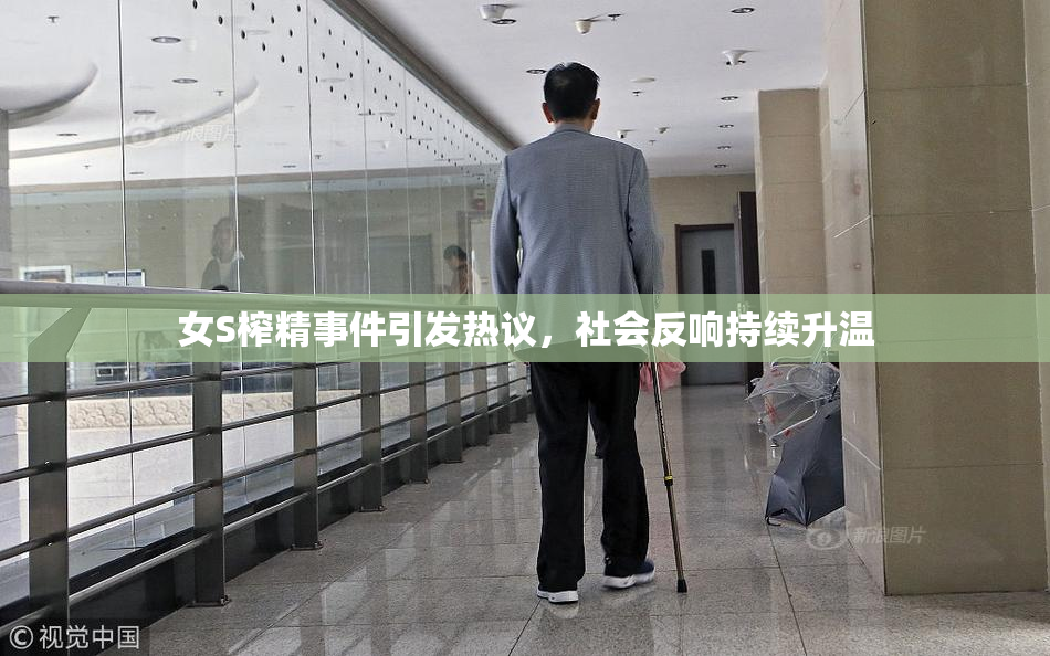女S榨精事件引发热议，社会反响持续升温