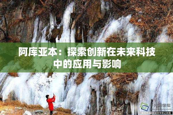 阿库亚本：探索创新在未来科技中的应用与影响