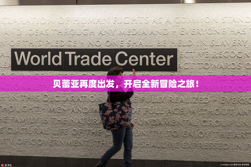 贝蕾亚再度出发，开启全新冒险之旅！
