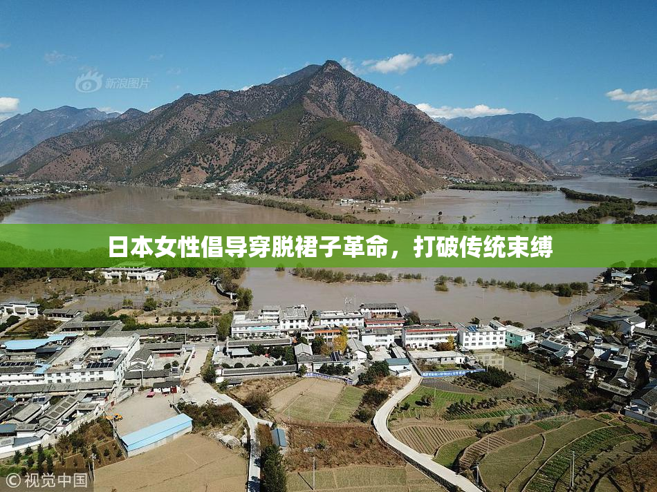日本女性倡导穿脱裙子革命，打破传统束缚
