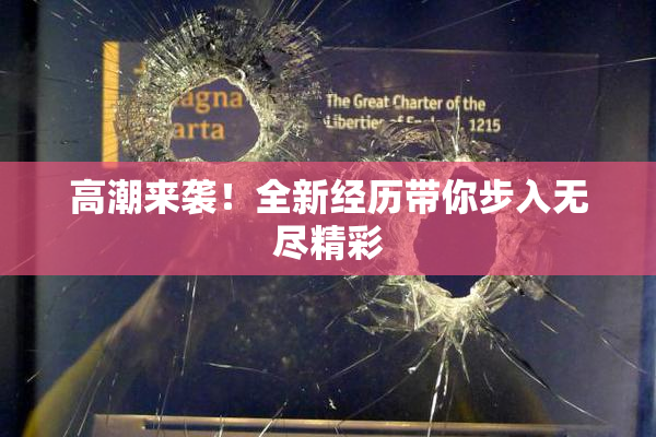 高潮来袭！全新经历带你步入无尽精彩