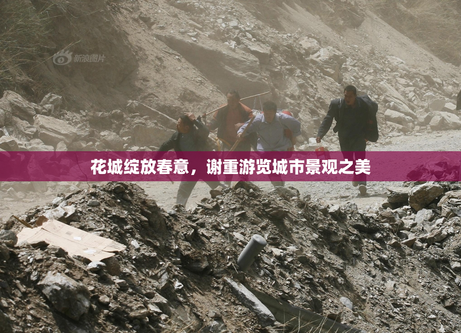 花城绽放春意，谢重游览城市景观之美
