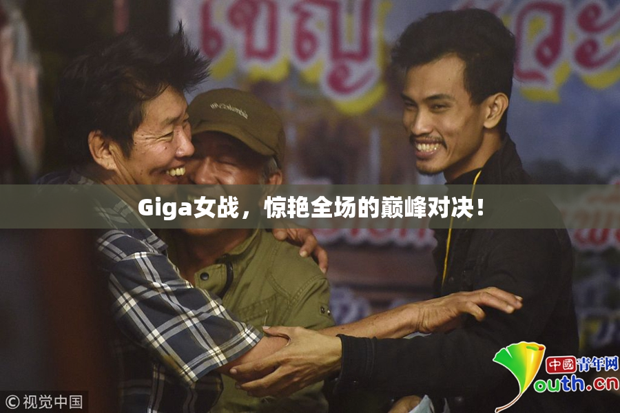 Giga女战，惊艳全场的巅峰对决！