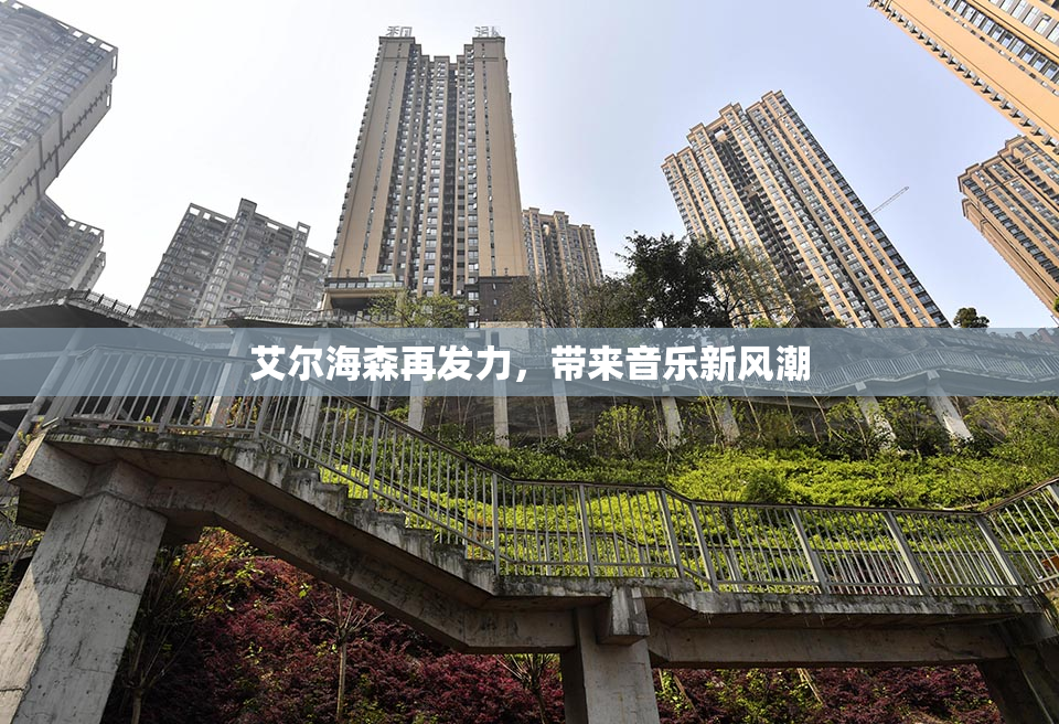 艾尔海森再发力，带来音乐新风潮