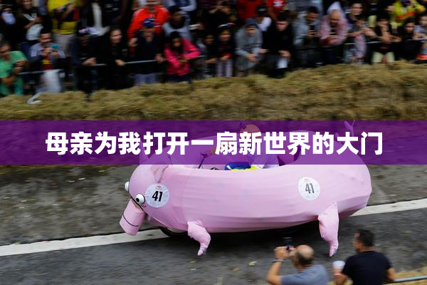 母亲为我打开一扇新世界的大门